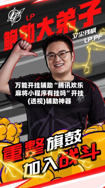 万能开挂辅助“腾讯欢乐麻将小程序有挂吗”开挂(透视)辅助神器-第3张图片