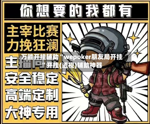 万能开挂辅助“wepoker朋友局开挂	”开挂(透视)辅助神器-第2张图片
