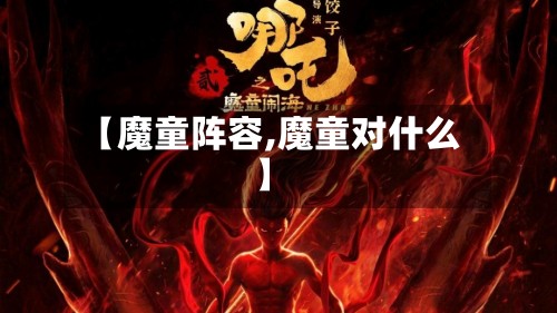 【魔童阵容,魔童对什么】