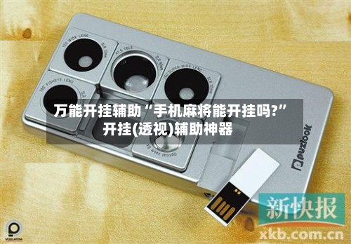 万能开挂辅助“手机麻将能开挂吗?”开挂(透视)辅助神器-第2张图片