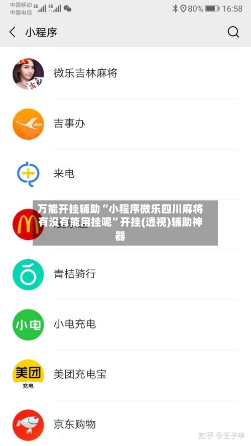 万能开挂辅助“小程序微乐四川麻将有没有能用挂呢	”开挂(透视)辅助神器-第2张图片