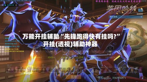 万能开挂辅助“先锋跑得快有挂吗?”开挂(透视)辅助神器-第3张图片