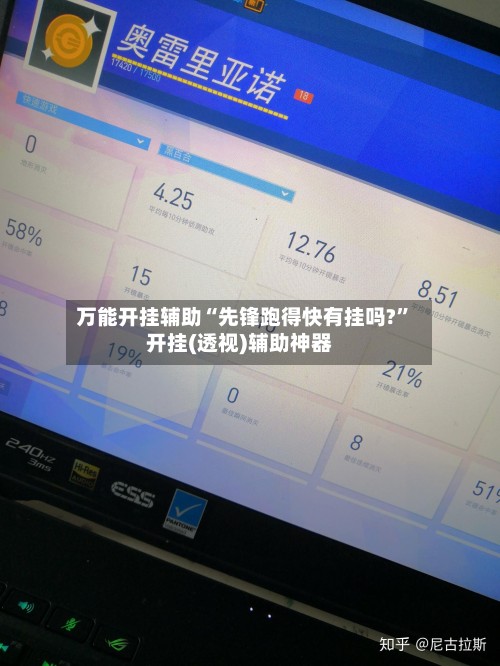 万能开挂辅助“先锋跑得快有挂吗?”开挂(透视)辅助神器