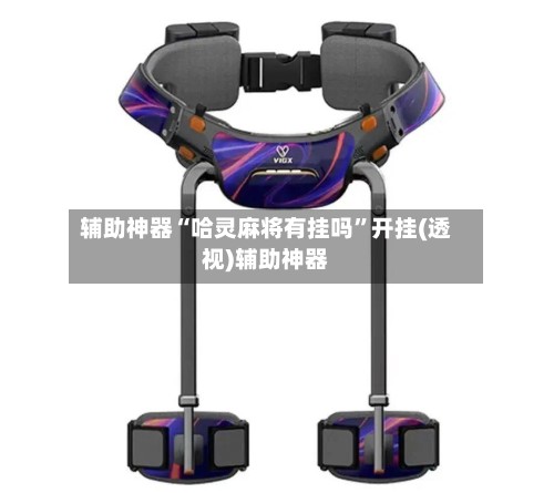 辅助神器“哈灵麻将有挂吗”开挂(透视)辅助神器