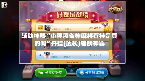 辅助神器“小程序雀神麻将有挂是真的吗”开挂(透视)辅助神器-第2张图片