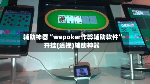 辅助神器“wepoker作弊辅助软件”开挂(透视)辅助神器-第3张图片