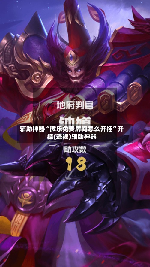 辅助神器“微乐免费房间怎么开挂”开挂(透视)辅助神器-第3张图片