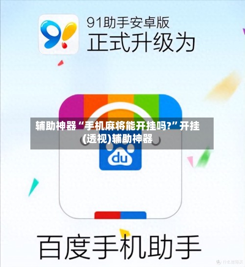 辅助神器“手机麻将能开挂吗?”开挂(透视)辅助神器-第3张图片