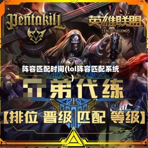阵容匹配时间(lol阵容匹配系统)
