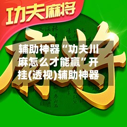 辅助神器“功夫川麻怎么才能赢”开挂(透视)辅助神器