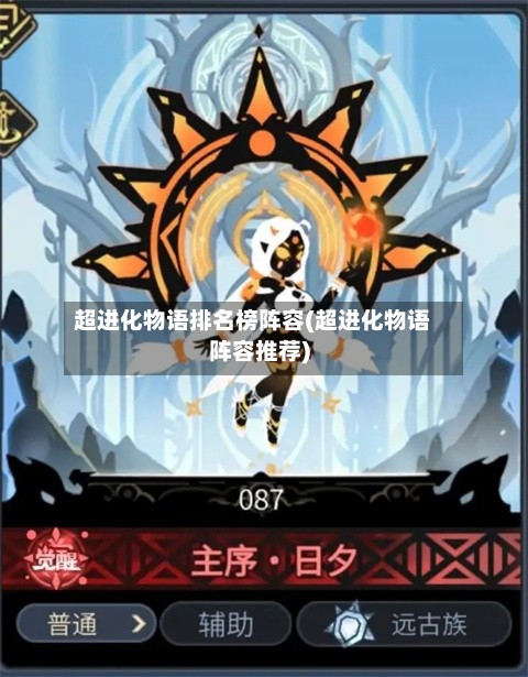 超进化物语排名榜阵容(超进化物语阵容推荐)-第2张图片