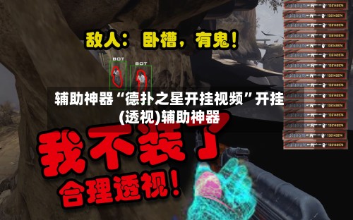 辅助神器“德扑之星开挂视频”开挂(透视)辅助神器-第2张图片
