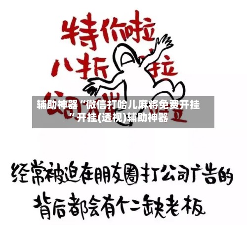 辅助神器“微信打哈儿麻将免费开挂”开挂(透视)辅助神器-第2张图片