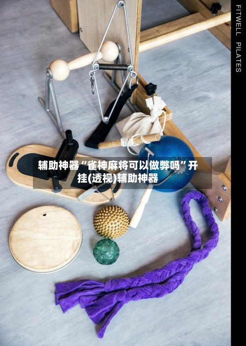 辅助神器“雀神麻将可以做弊吗	”开挂(透视)辅助神器-第2张图片