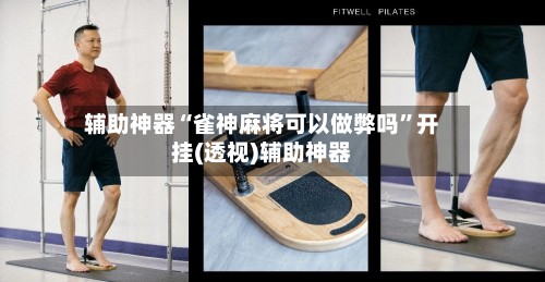 辅助神器“雀神麻将可以做弊吗”开挂(透视)辅助神器-第3张图片