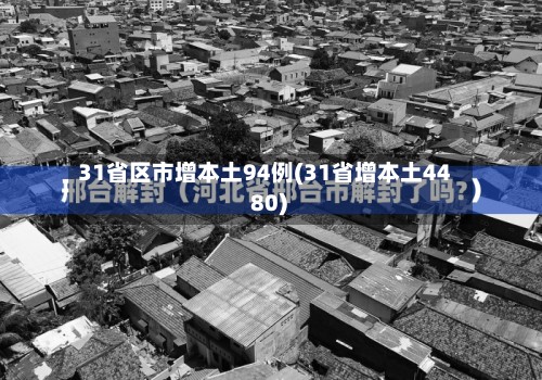 31省区市增本土94例(31省增本土44 80)