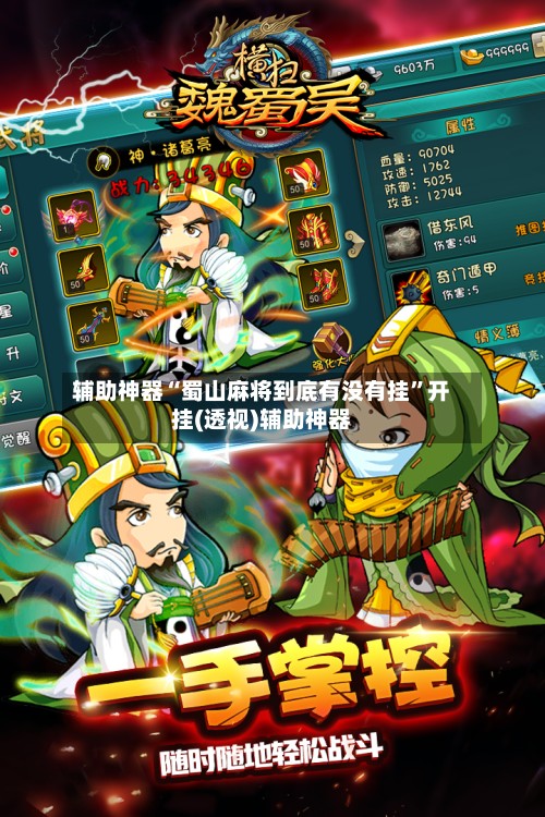 辅助神器“蜀山麻将到底有没有挂”开挂(透视)辅助神器-第2张图片