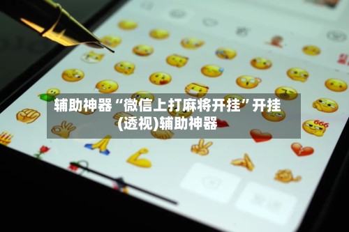 辅助神器“微信上打麻将开挂	”开挂(透视)辅助神器-第2张图片