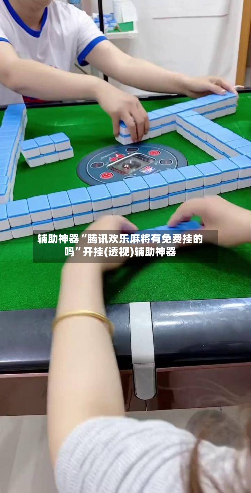 辅助神器“腾讯欢乐麻将有免费挂的吗	”开挂(透视)辅助神器-第2张图片
