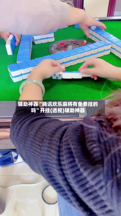 辅助神器“腾讯欢乐麻将有免费挂的吗”开挂(透视)辅助神器-第3张图片