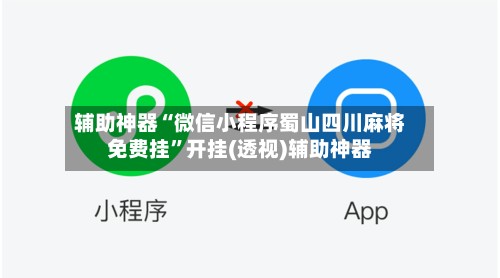 辅助神器“微信小程序蜀山四川麻将免费挂	”开挂(透视)辅助神器-第2张图片