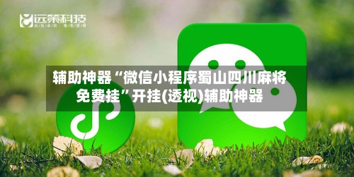 辅助神器“微信小程序蜀山四川麻将免费挂”开挂(透视)辅助神器-第3张图片