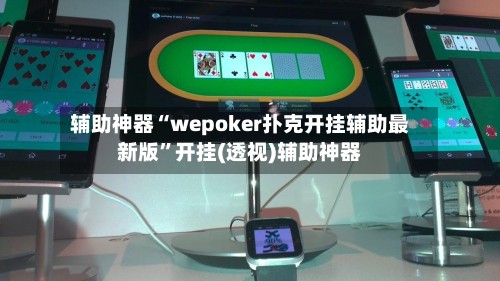 辅助神器“wepoker扑克开挂辅助最新版”开挂(透视)辅助神器-第2张图片