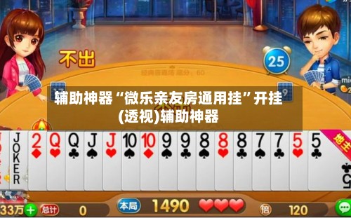 辅助神器“微乐亲友房通用挂”开挂(透视)辅助神器-第2张图片