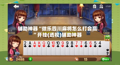 辅助神器“微乐四川麻将怎么打会赢”开挂(透视)辅助神器-第3张图片