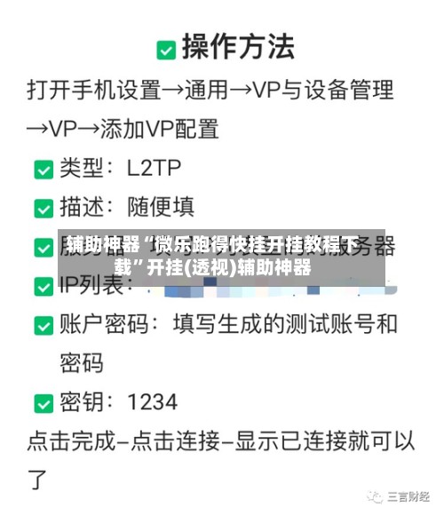辅助神器“微乐跑得快挂开挂教程下载”开挂(透视)辅助神器-第2张图片