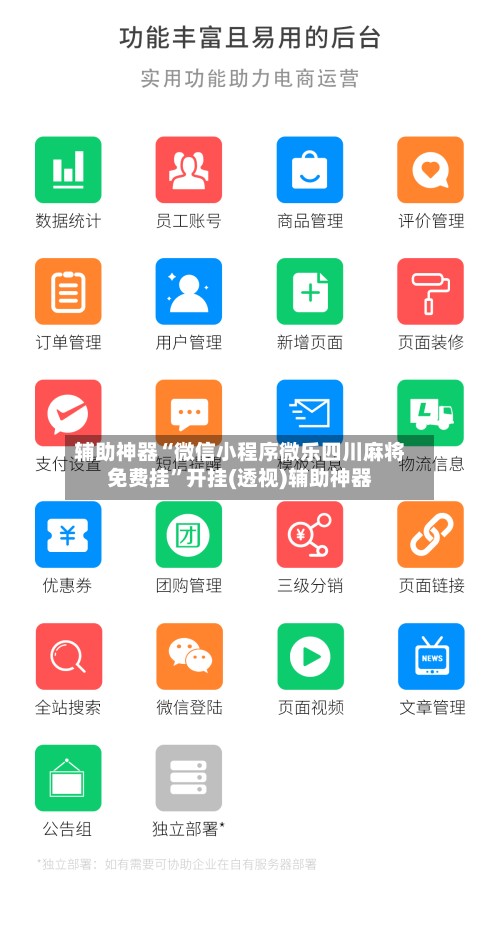 辅助神器“微信小程序微乐四川麻将免费挂	”开挂(透视)辅助神器-第2张图片