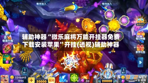 辅助神器“微乐麻将万能开挂器免费下载安装苹果”开挂(透视)辅助神器-第3张图片