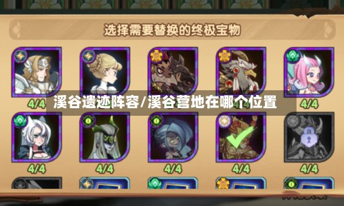 溪谷遗迹阵容/溪谷营地在哪个位置