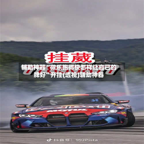 辅助神器“微乐跑得快怎样让自己的牌好”开挂(透视)辅助神器