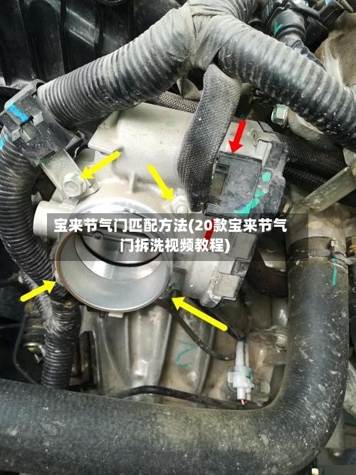 宝来节气门匹配方法(20款宝来节气门拆洗视频教程)