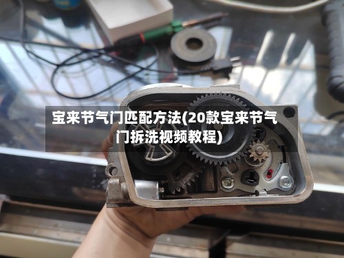 宝来节气门匹配方法(20款宝来节气门拆洗视频教程)-第2张图片