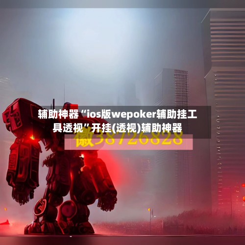 辅助神器“ios版wepoker辅助挂工具透视”开挂(透视)辅助神器-第2张图片