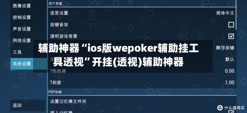 辅助神器“ios版wepoker辅助挂工具透视”开挂(透视)辅助神器-第3张图片