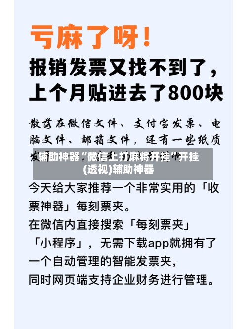 辅助神器“微信上打麻将开挂”开挂(透视)辅助神器-第3张图片