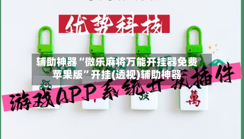 辅助神器“微乐麻将万能开挂器免费苹果版”开挂(透视)辅助神器-第2张图片