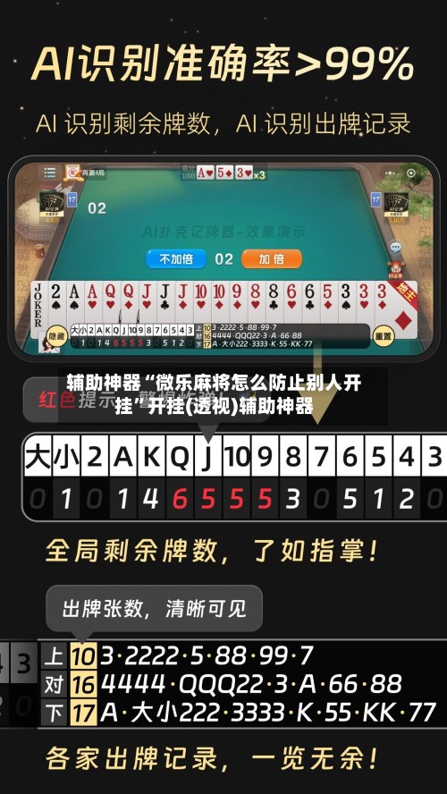 辅助神器“微乐麻将怎么防止别人开挂”开挂(透视)辅助神器