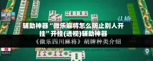 辅助神器“微乐麻将怎么防止别人开挂”开挂(透视)辅助神器-第2张图片