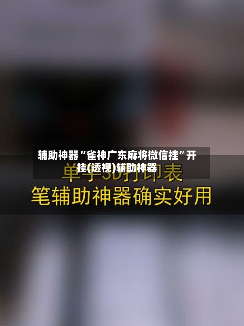 辅助神器“雀神广东麻将微信挂	”开挂(透视)辅助神器-第2张图片