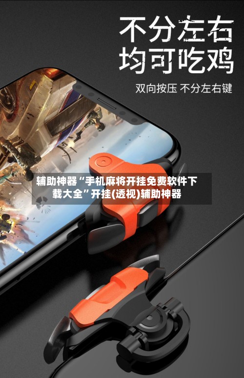辅助神器“手机麻将开挂免费软件下载大全”开挂(透视)辅助神器