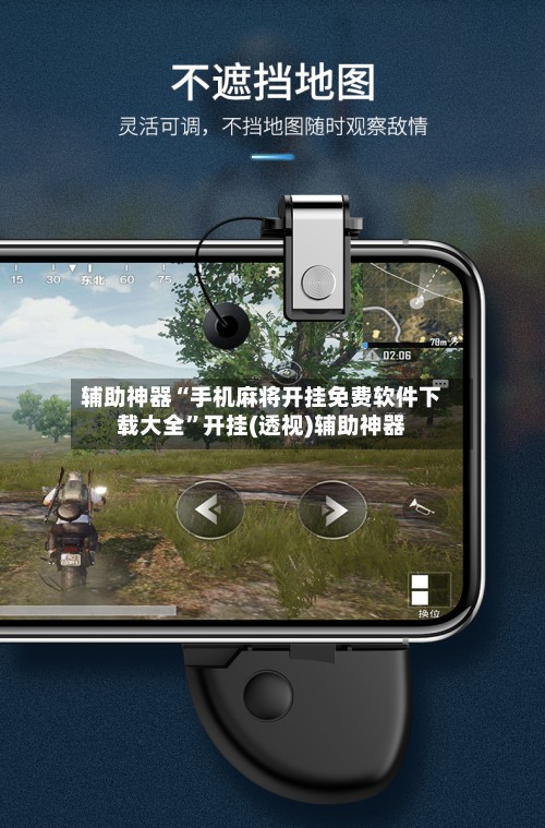 辅助神器“手机麻将开挂免费软件下载大全”开挂(透视)辅助神器-第2张图片