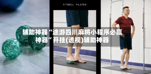 辅助神器“途游四川麻将小程序必赢神器”开挂(透视)辅助神器-第2张图片