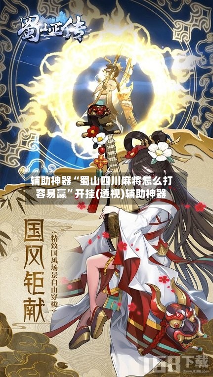 辅助神器“蜀山四川麻将怎么打容易赢	”开挂(透视)辅助神器-第2张图片