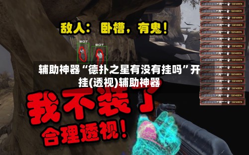 辅助神器“德扑之星有没有挂吗	”开挂(透视)辅助神器-第3张图片