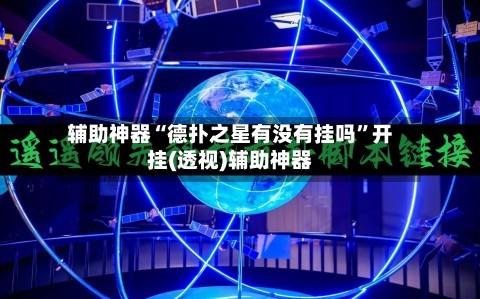辅助神器“德扑之星有没有挂吗”开挂(透视)辅助神器-第2张图片