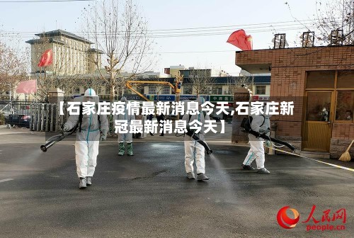 【石家庄疫情最新消息今天,石家庄新冠最新消息今天】